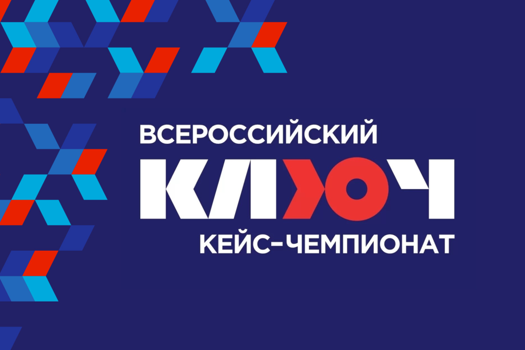 Студенты и выпускники смогут стать менторами на Всероссийском кейс-чемпионате «КЛЮЧ»